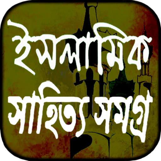 ইসলামিক সাহিত্য বই (Offline Ap