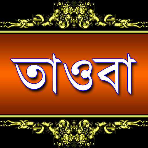 তাওবা করা (Tawbah)