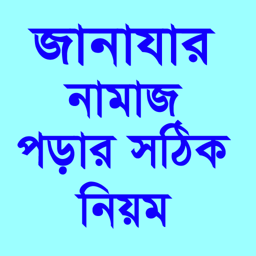 জানাযার নামাজ পড়ার সঠিক নিয়ম