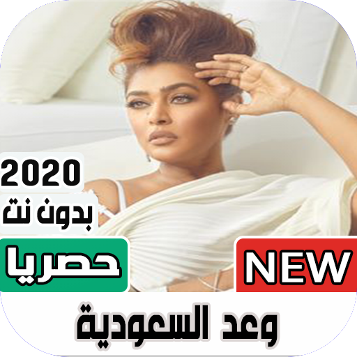 اغاني وعد السعودية 2020 بدون نت | كل الاغاني