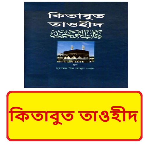 কিতাবুত তাওহীদ ~kitabul Tauhid