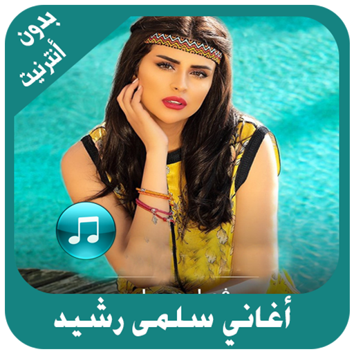 أغاني سلمى رشيد بدون أنترنيت