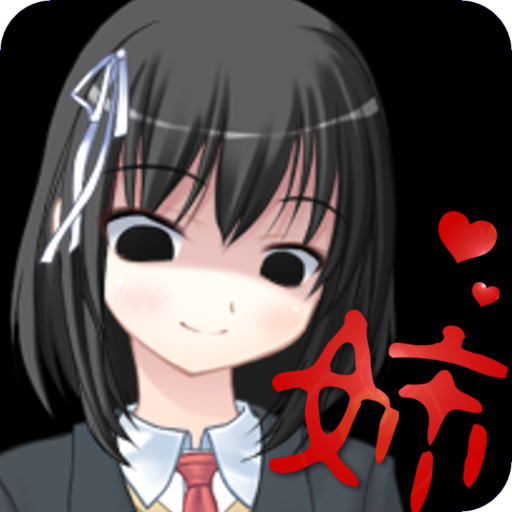 ヤンデレお姉ちゃんが来た
