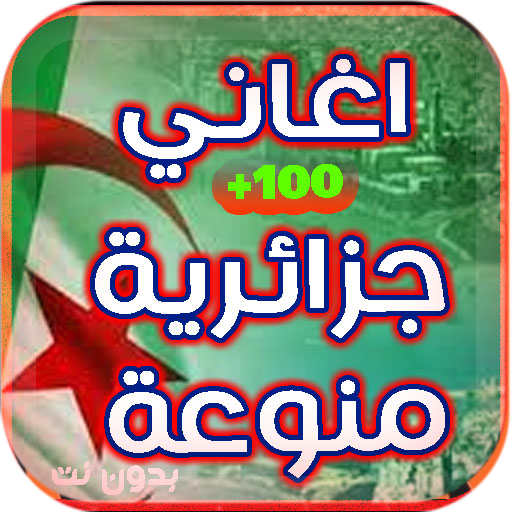 اغاني جزائري شعبي  بدون انترنت