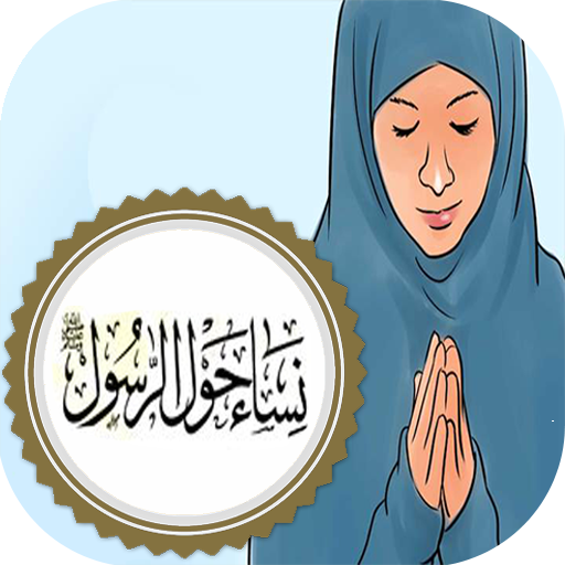 نساء حول النبي (ص)