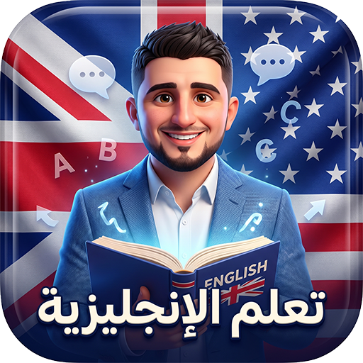 الانجليزية من الصفرالاحتراف