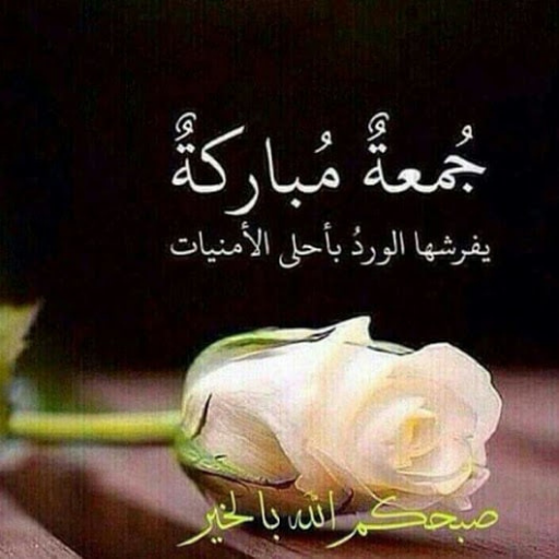 بطاقات وأدعية جمعة مباركة 2026