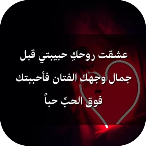 كلمات حب للحبيبة