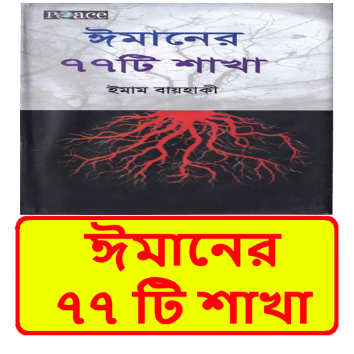 ঈমানের ৭৭ টি শাখা ইসলামিক বই