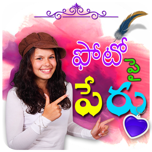 Telugu Name Art: తెలుగు లో మీ 