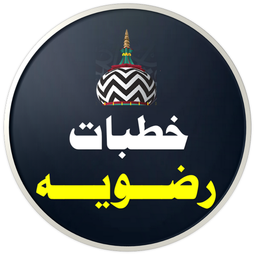 Khutbate Razviya | خطبات رضویہ