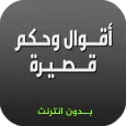 اقوال وحكم قصيرة ( بدون نت )