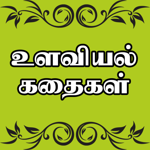Psychology Stories in Tamil