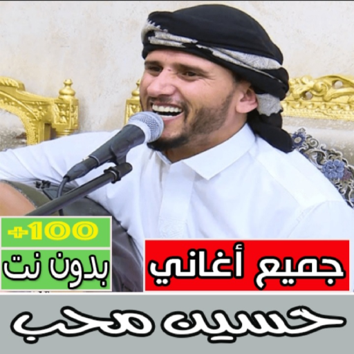 اغاني حسين محب كامل بدون نت