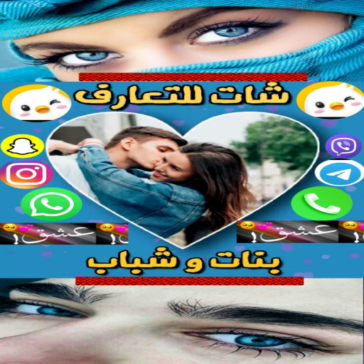 دردشه شباب وبنات اسطوريه