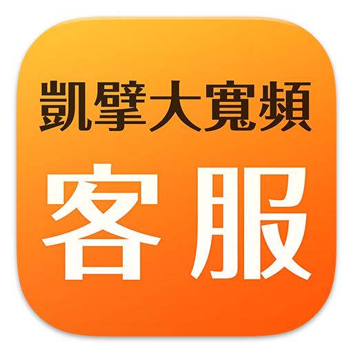 凱擘大寬頻客服