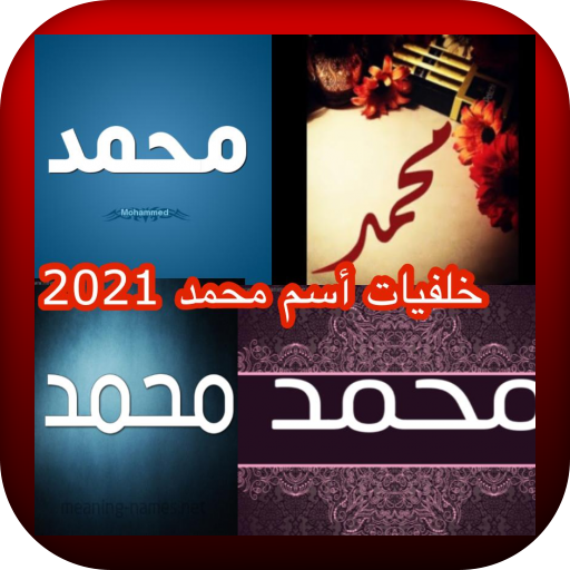 خلفيات أسم محمد 2021