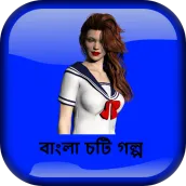 দিনের আলোতে - বাংলা চটি গল্প - Bangla Choti Golpo