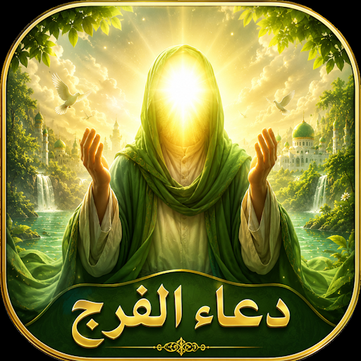 دعاء الفرج بدون نت