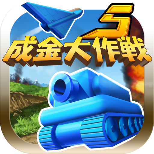 成金大作戦決定版5