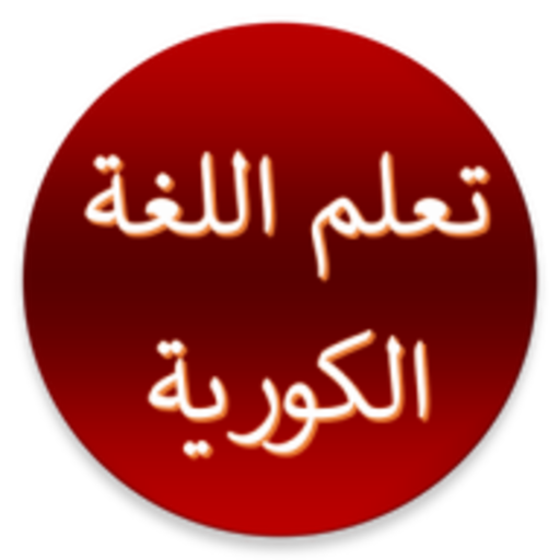 تعلم اللغة الكورية بسهولة شامل