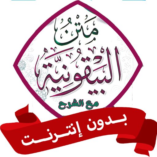 متن المنظومة البيقونية بدون نت