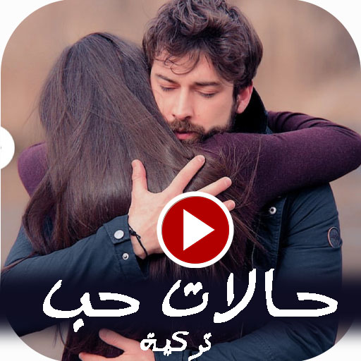 حالات حب تركية واتساب فيديو بد