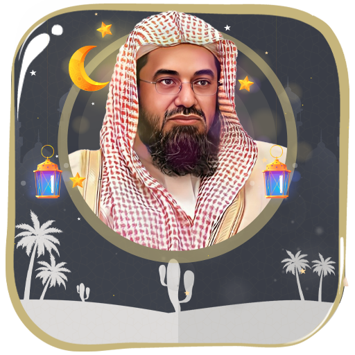 سعود الشريم مصحف بدون نت