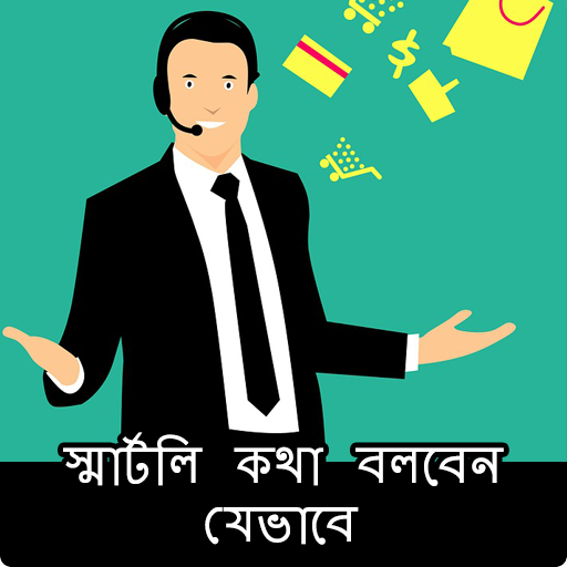 স্মার্টলি কথা বলবেন যেভাবে