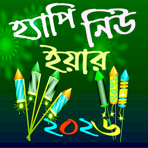 হ্যাপি নিউ ইয়ার SMS 2026