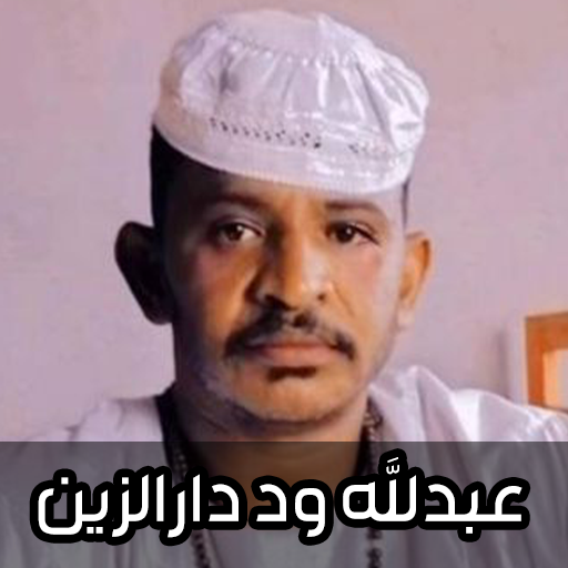 اغاني عبدالله ود دارالزين 2025