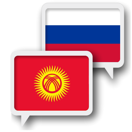 киргизский Русский Переводчик