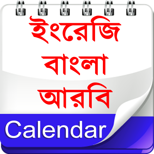 Calendar (EN,BN,AR)ক্যালেন্ডার