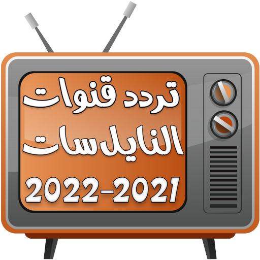 تردد قنوات النايل سات وجميع ال