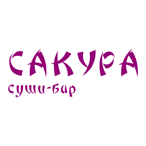 Сакура