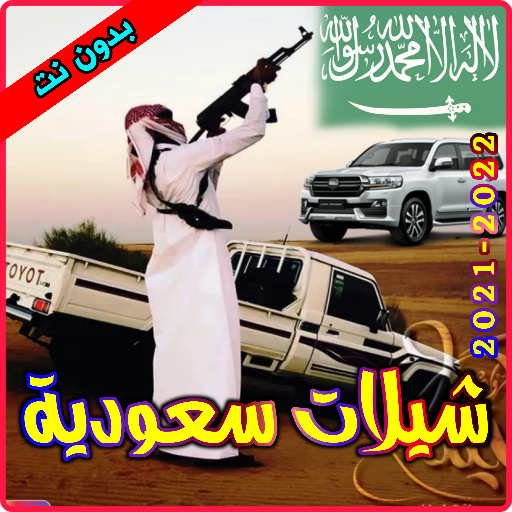 شيلات سعودية بدون نت