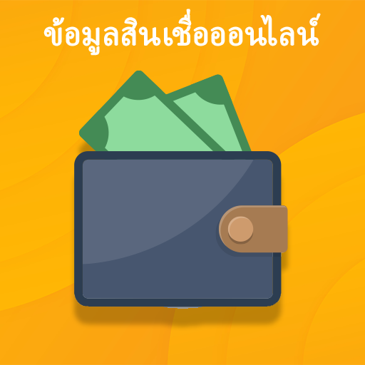 สินเชื่อด่วนรายเดือน