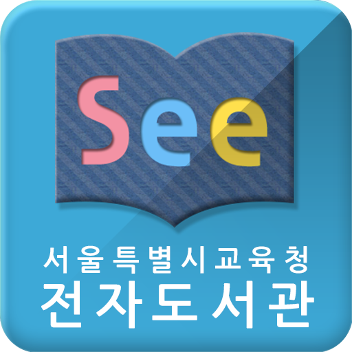 See: 서울시교육청 전자도서관