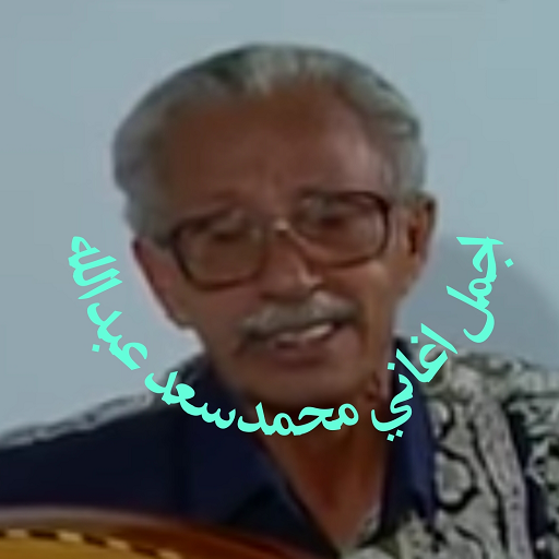 اجمل اغاني محمد سعد بدون نت