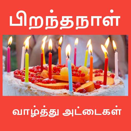 பிறந்தநாள் வாழ்த்துக்கள் Birthday Wishes in Tamil