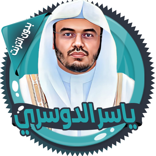 ياسرالدوسري قرأن كامل بدون نت