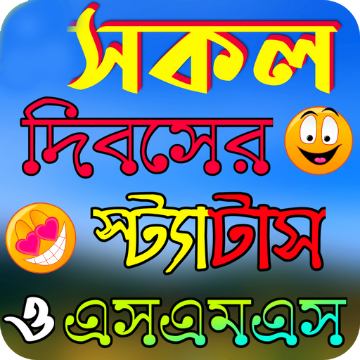 সকল দিবসের স্ট্যাটাস