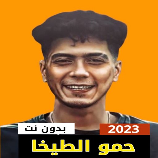 اغاني حمو الطيخا 2023 بدون نت