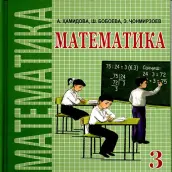 математика (синфи 3)
