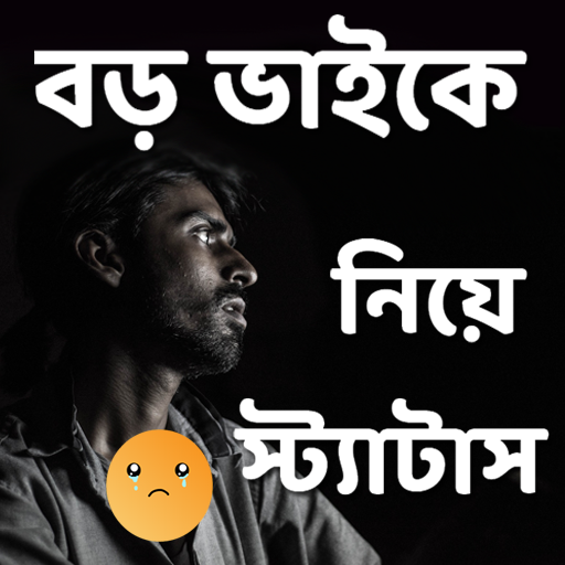 বড় ভাইকে নিয়ে স্ট্যাটাস