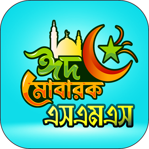 ঈদ মোবারক এসএমএস ~ Eid sms