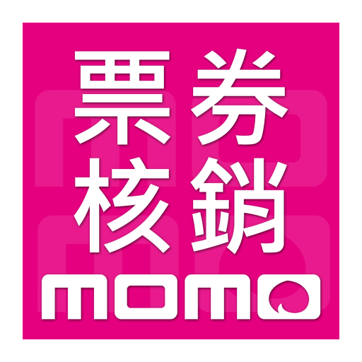 momo核銷
