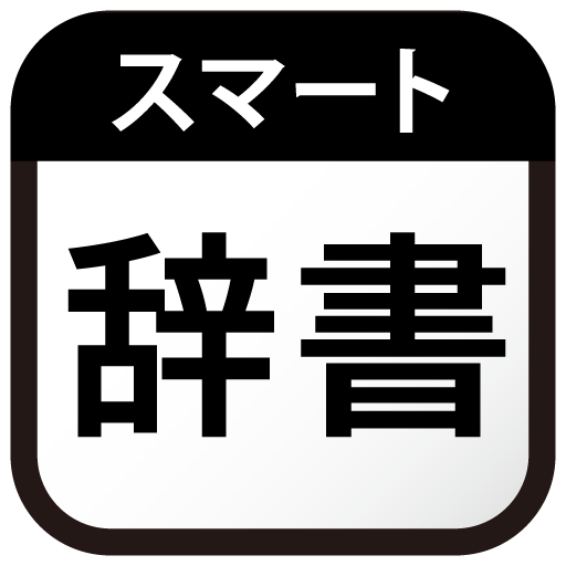 Smart Japanese Dictionary