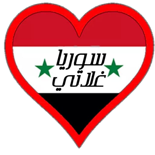 شات سوريا -غلاتي ❤️