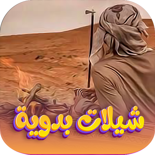 شيلات بدوية 2024 بدون نت